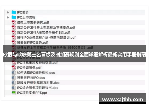 欧冠与欧联第三名晋级及附加赛规则全面详细解析最新实用手册指南 欧冠与欧联第三名晋级及附加赛规则全面详细解析最新实用手册指南