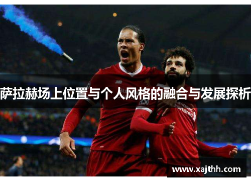 萨拉赫场上位置与个人风格的融合与发展探析