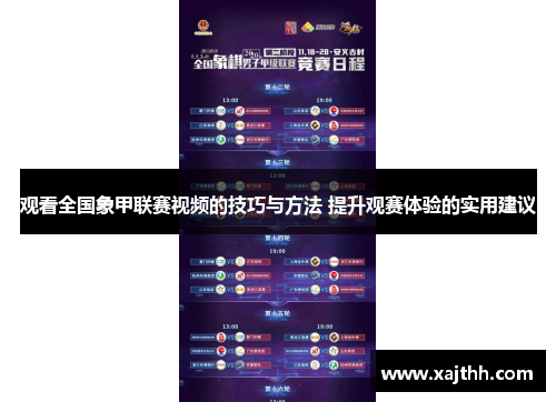 观看全国象甲联赛视频的技巧与方法 提升观赛体验的实用建议 观看全国象甲联赛视频的技巧与方法 提升观赛体验的实用建议