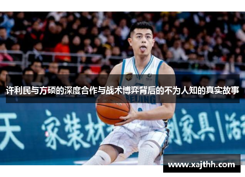 许利民与方硕的深度合作与战术博弈背后的不为人知的真实故事