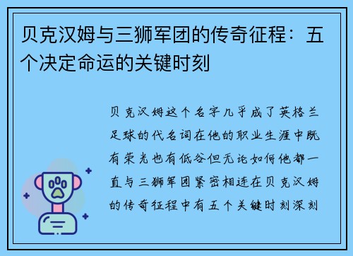贝克汉姆与三狮军团的传奇征程:五个决定命运的关键时刻 贝克汉姆与三狮军团的传奇征程:五个决定命运的关键时刻