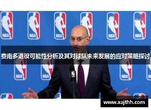 费南多退役可能性分析及其对球队未来发展的应对策略探讨 费南多退役可能性分析及其对球队未来发展的应对策略探讨