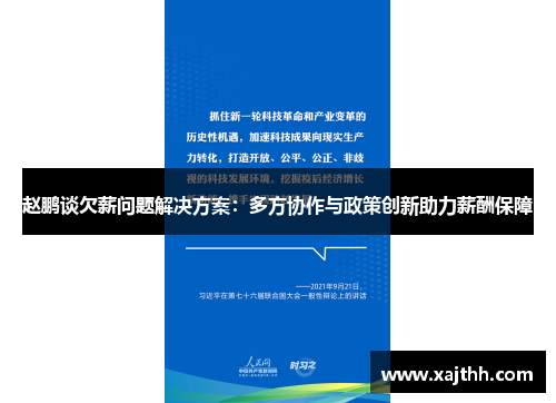 赵鹏谈欠薪问题解决方案:多方协作与政策创新助力薪酬保障 赵鹏谈欠薪问题解决方案:多方协作与政策创新助力薪酬保障