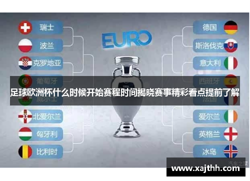足球欧洲杯什么时候开始赛程时间揭晓赛事精彩看点提前了解