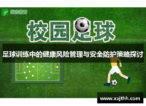 足球训练中的健康风险管理与安全防护策略探讨