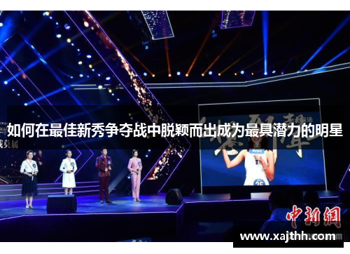 如何在最佳新秀争夺战中脱颖而出成为最具潜力的明星