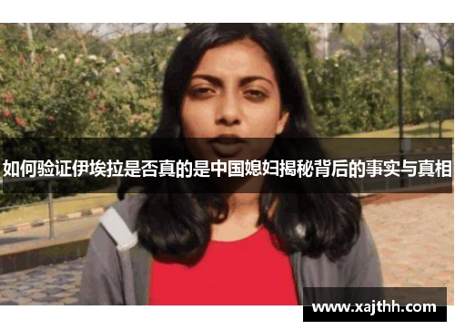 如何验证伊埃拉是否真的是中国媳妇揭秘背后的事实与真相